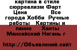 картина в стиле сюрреализм-Фарт › Цена ­ 21 000 - Все города Хобби. Ручные работы » Картины и панно   . Ханты-Мансийский,Нягань г.